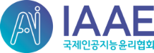 국제인공지능윤리협회