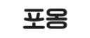 매드메이드 l 포옹